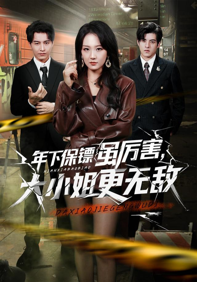 年下保镖虽厉害，大小姐更无敌封面图