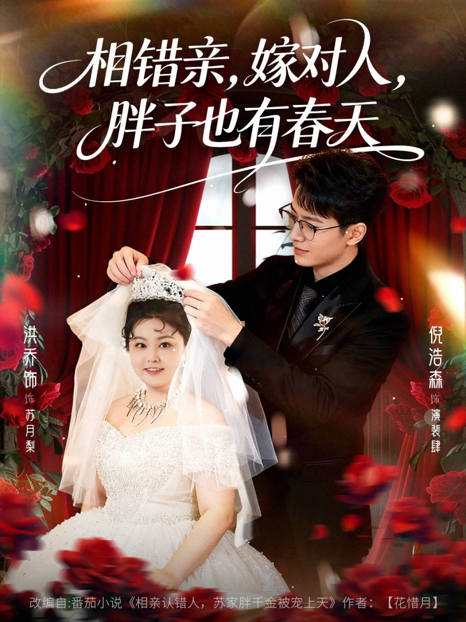 相错亲嫁对人胖子也有春天封面图