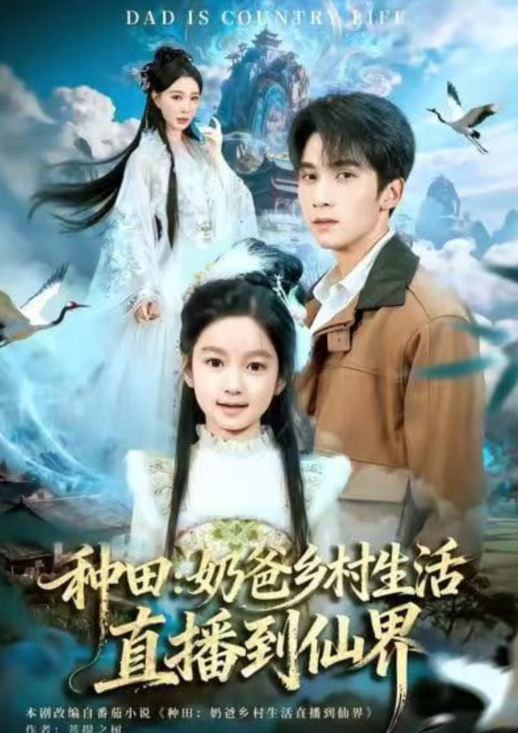 种田：奶爸乡村生活直播到仙界封面图