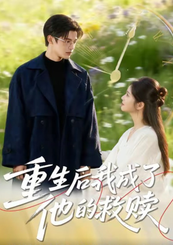 重生后我成了他的救赎封面图