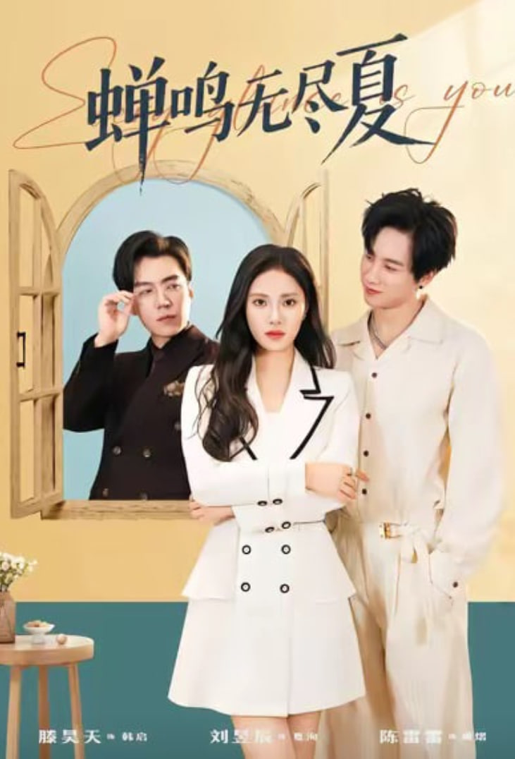 蝉鸣无尽夏封面图