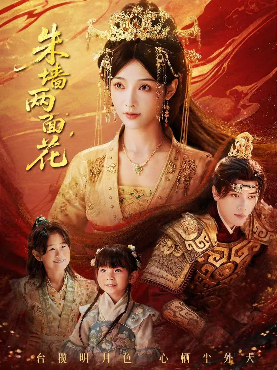 朱墙两面花＆她栖明月台封面图