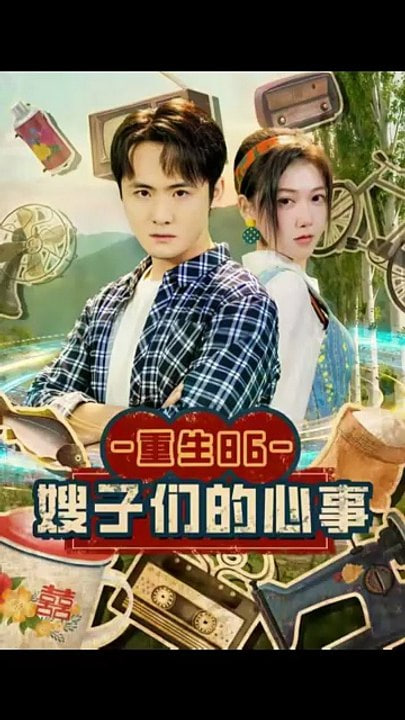 重生86嫂子们的心事封面图
