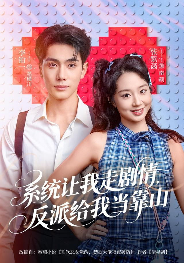 系统让我走剧情，反派给我当靠山封面图