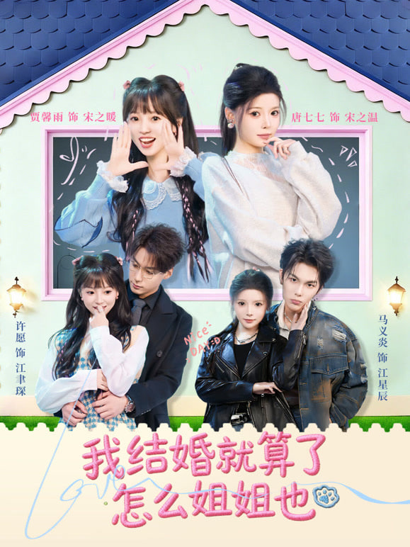 我结婚就算了怎么姐姐也封面图