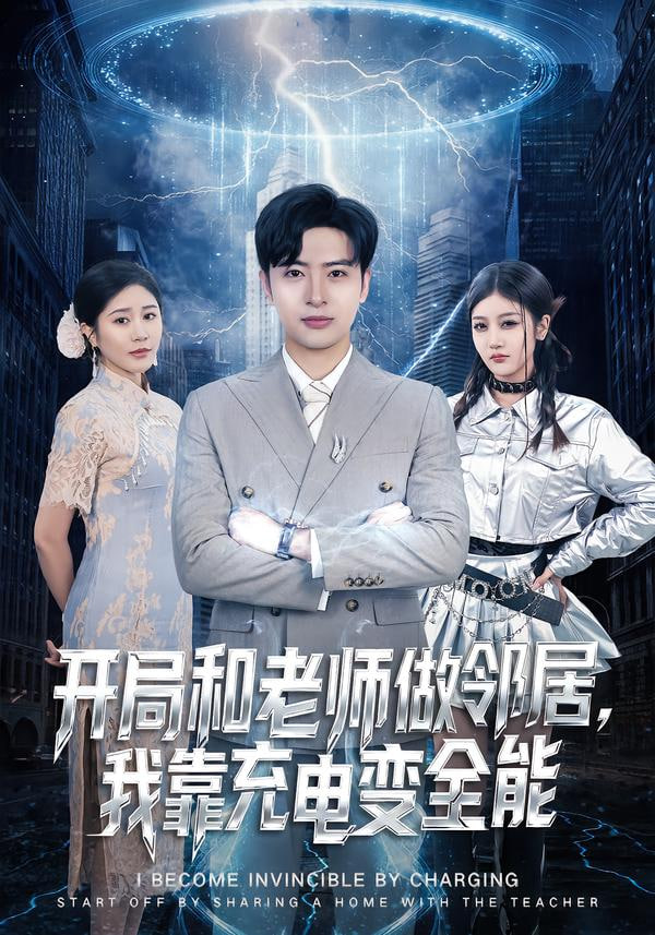 开局和老师做邻居，我靠充电变全能封面图