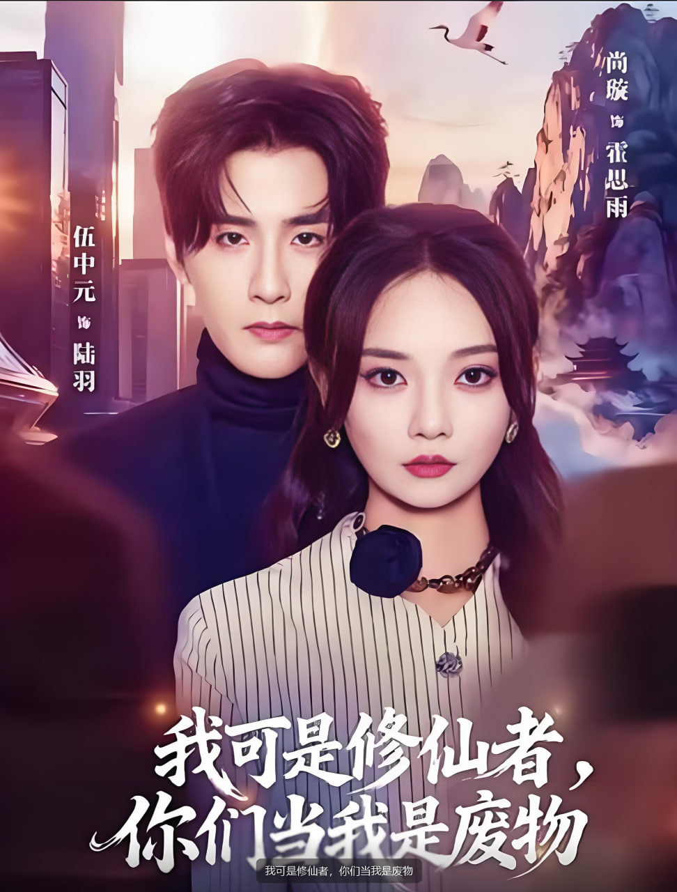 我可是修仙者，你们当我是废物封面图