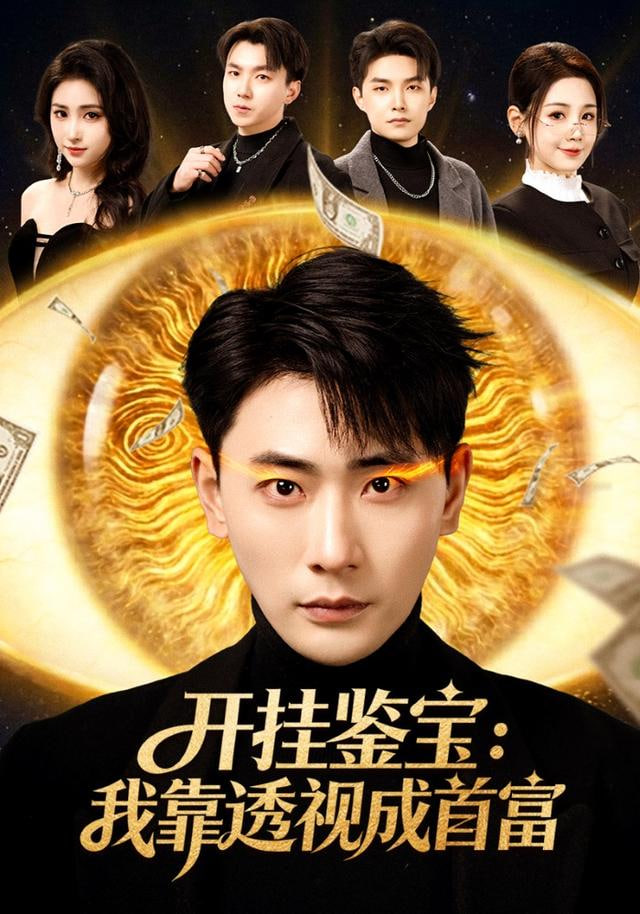 开挂鉴宝：我靠透视成首富封面图