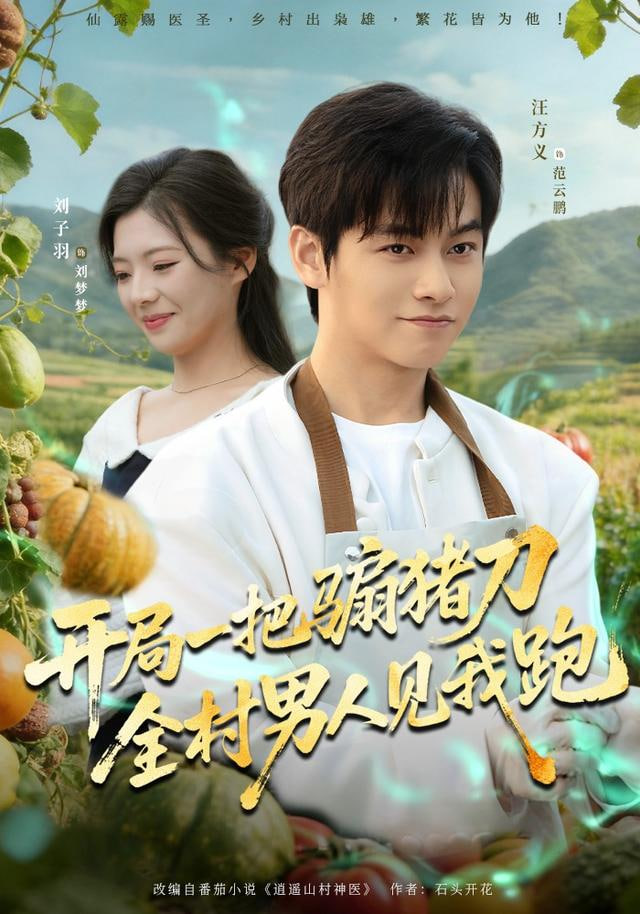 开局一把骟猪刀，全村男人见我跑封面图