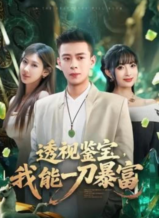 透视鉴宝，我能一刀暴富封面图