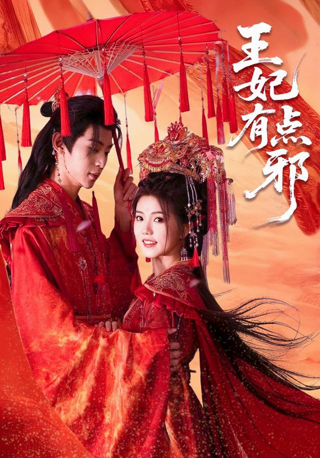 王妃有点邪封面图