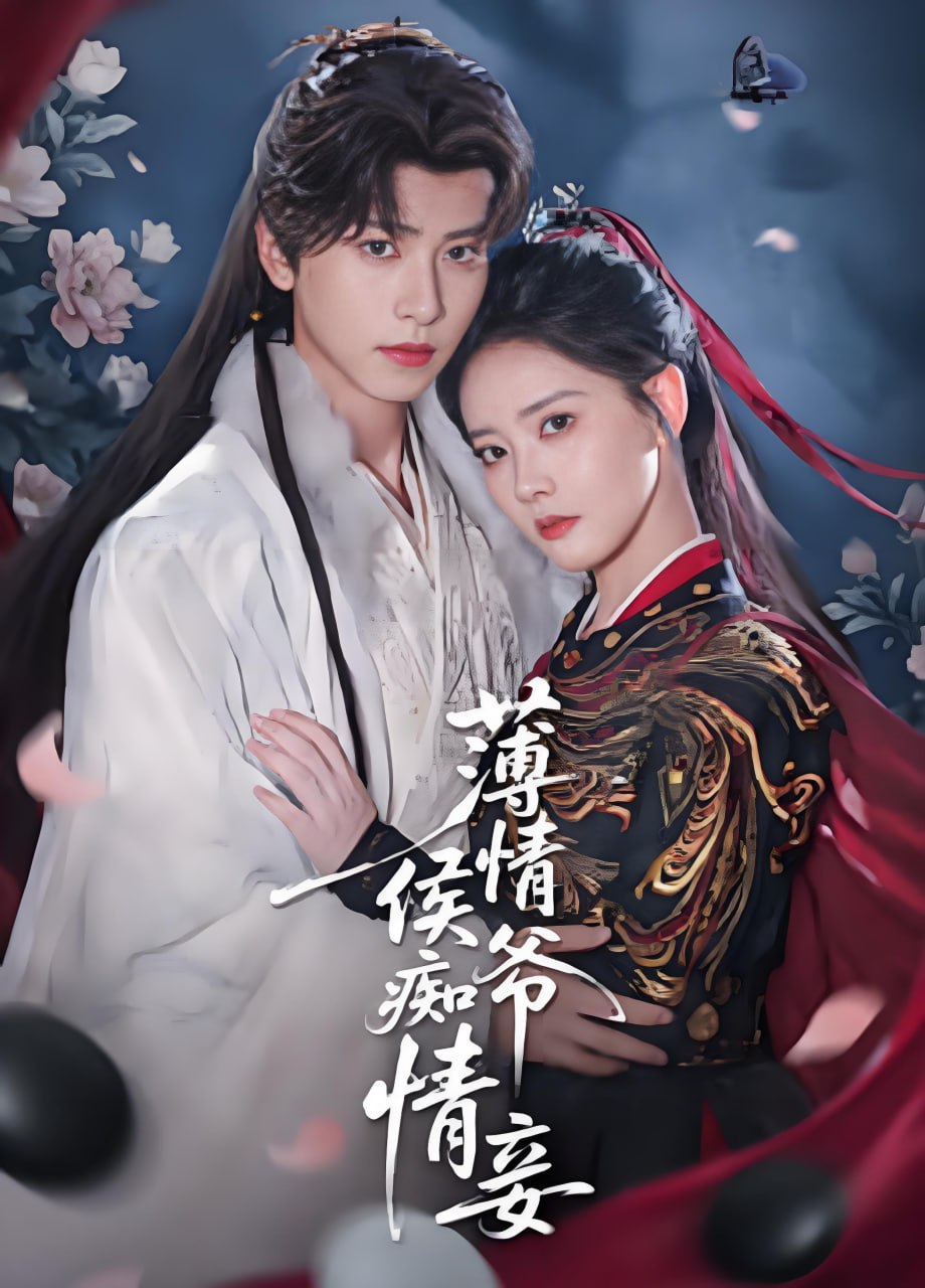 薄情侯爷痴情妾封面图