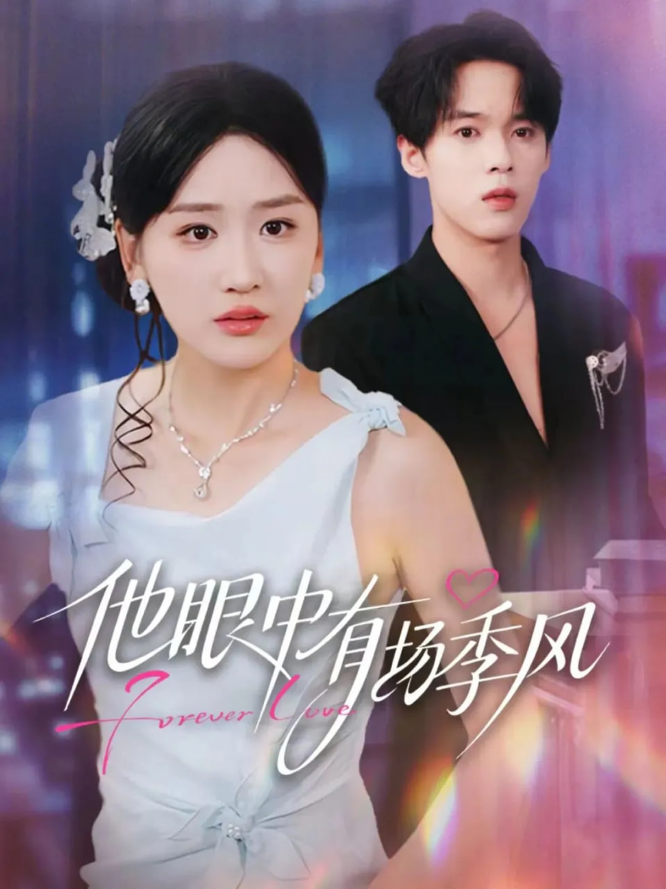 他眼中有场季风封面图