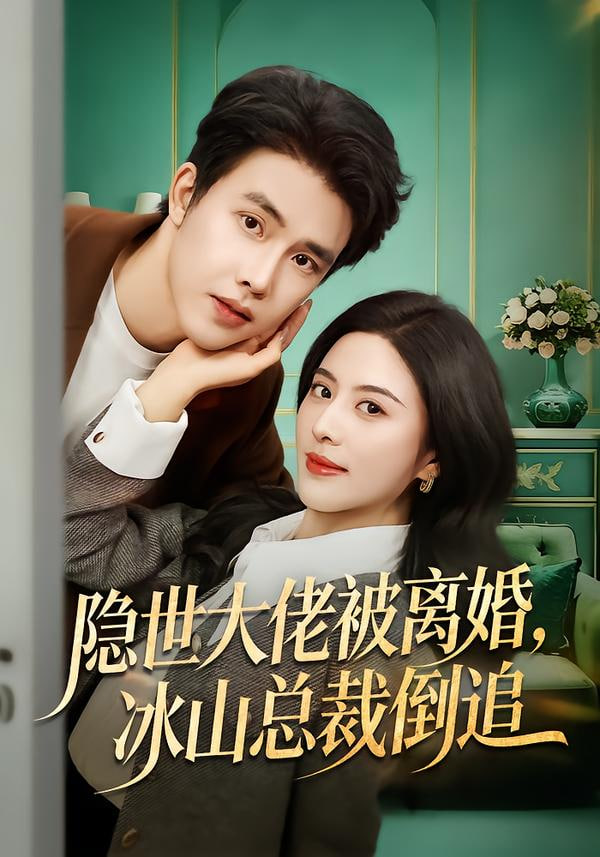 隐世大佬被离婚，冰山总裁倒追封面图