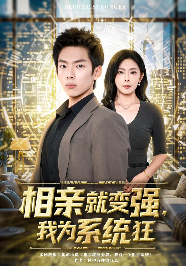 相亲就变强，我为系统狂封面图
