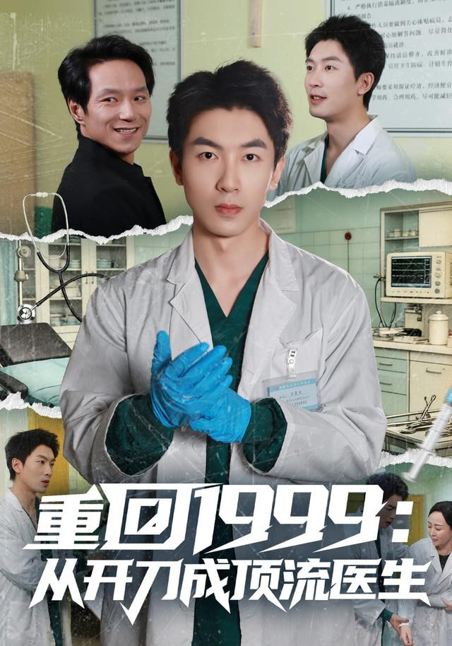 重回1999：从开刀成顶流医生封面图