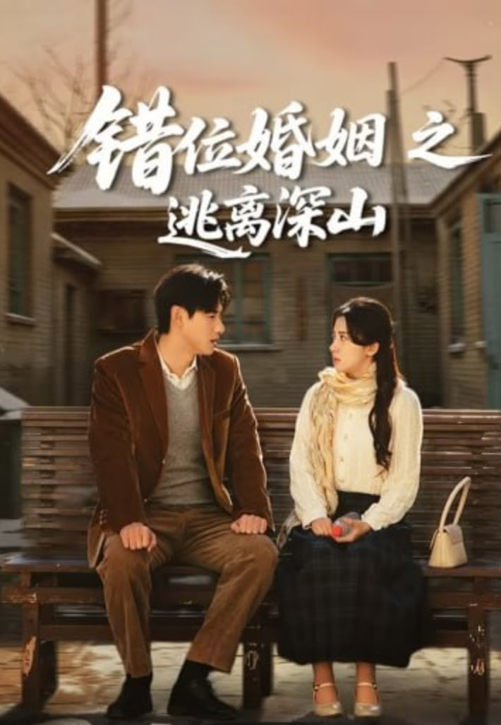 错位婚姻之逃离深山封面图