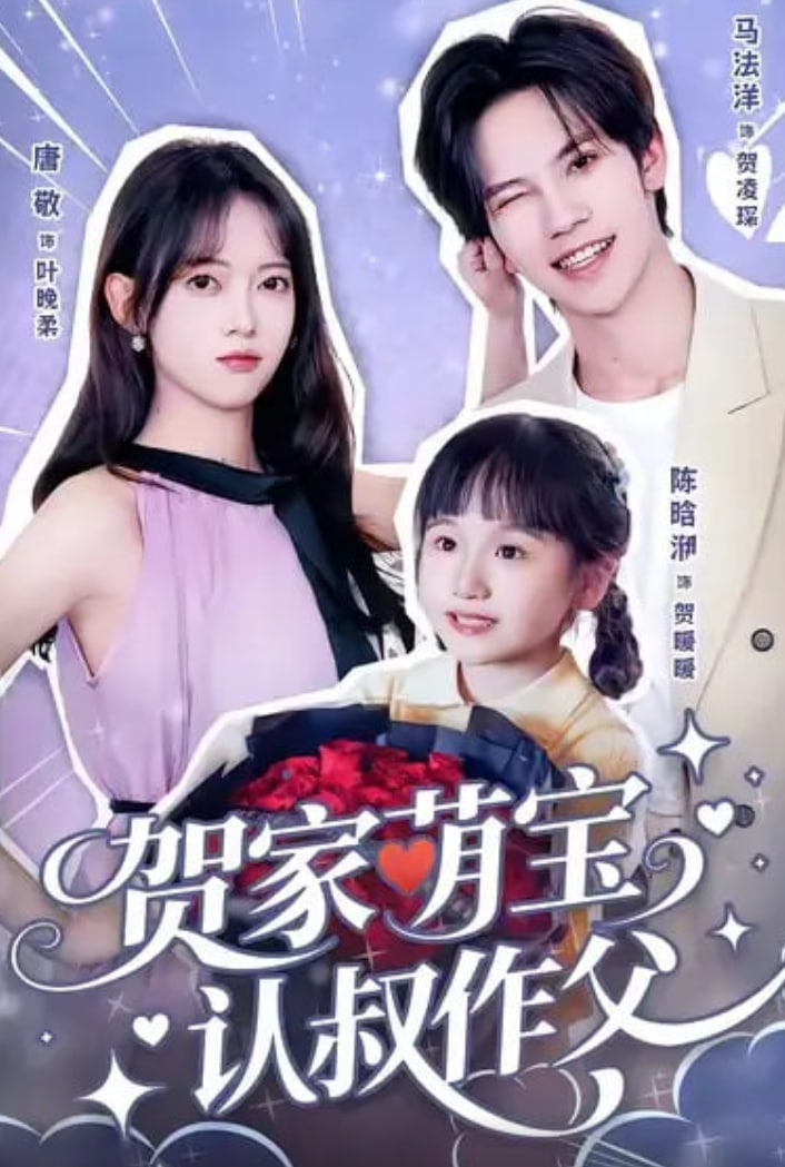 贺家萌宝认叔作父封面图