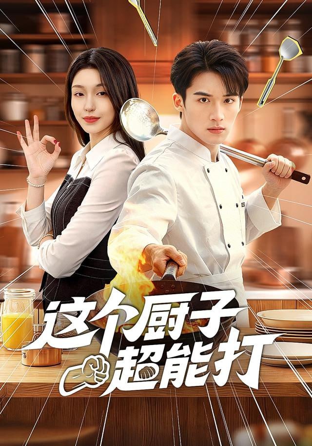 这个厨子超能打封面图