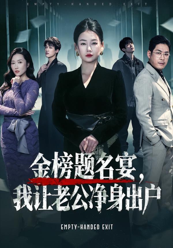 金榜题名宴，我让老公净身出户封面图