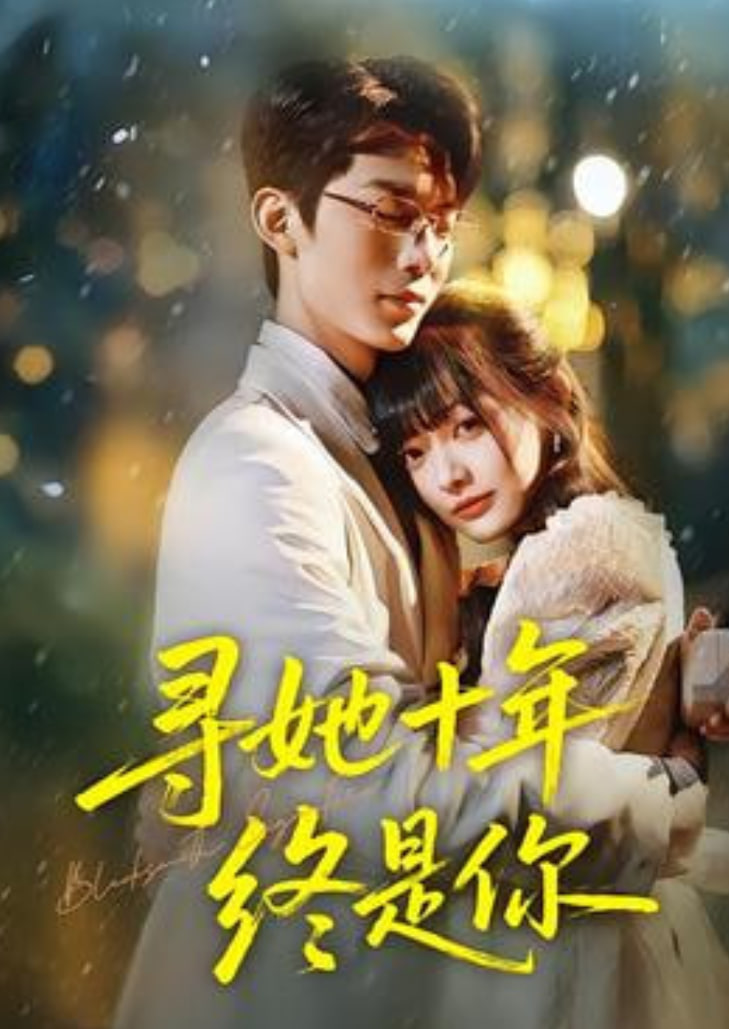 寻她十年终是你封面图