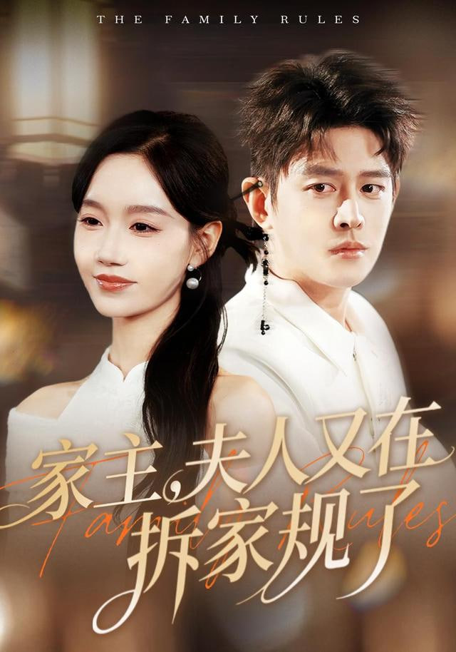 家主，夫人又在拆家规了封面图