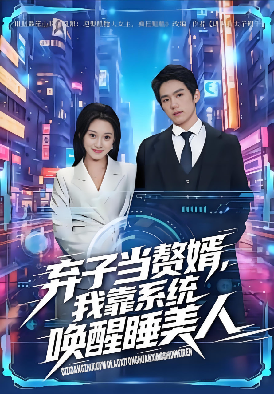 弃子当赘婿，我靠系统唤醒睡美人封面图