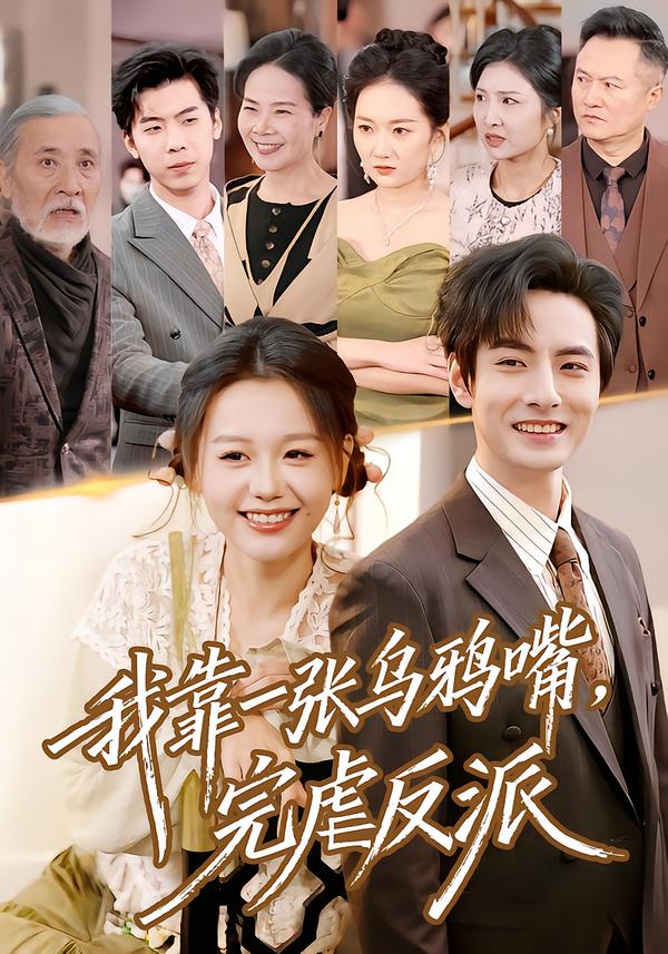 我靠一张乌鸦嘴，完虐反派封面图