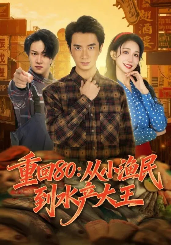 重回80：从小渔民到水产大王封面图