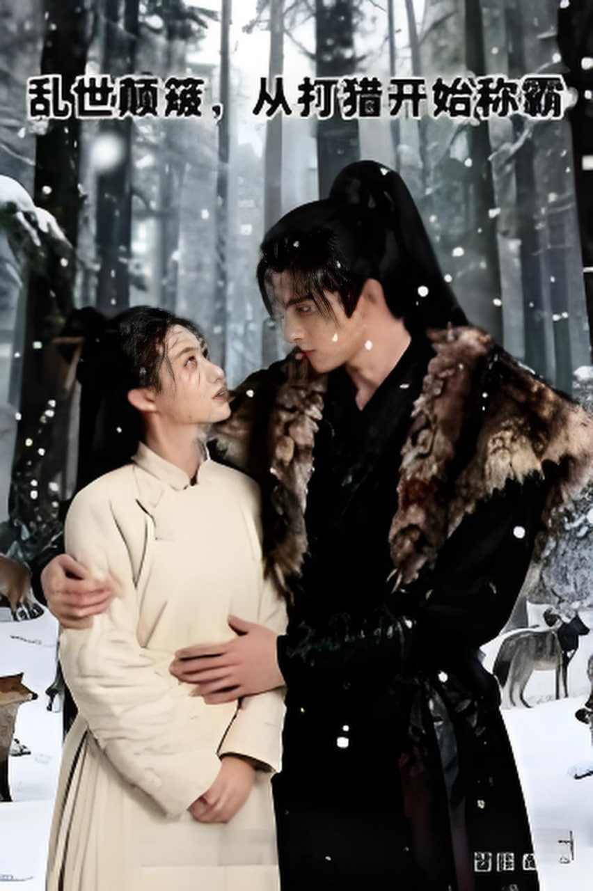 乱世颠簸，从打猎开始称霸封面图