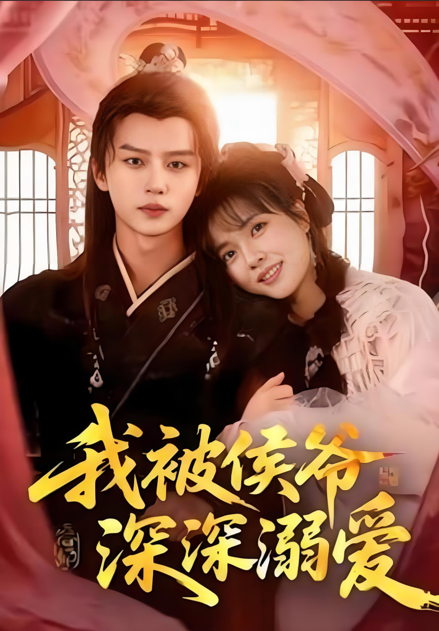 我被侯爷深深溺爱封面图