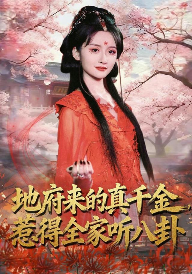 地府来的真千金，惹得全家听八卦封面图