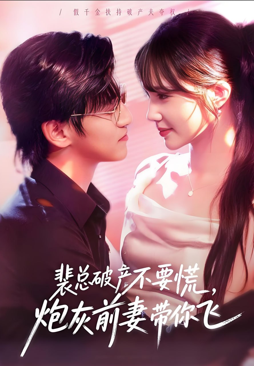 裴总破产不要慌，炮灰前妻带你飞封面图
