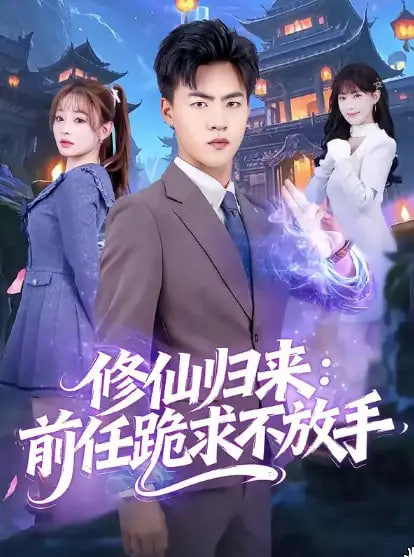修仙归来：前任跪求不放手（分手修仙后），前任追疯了封面图