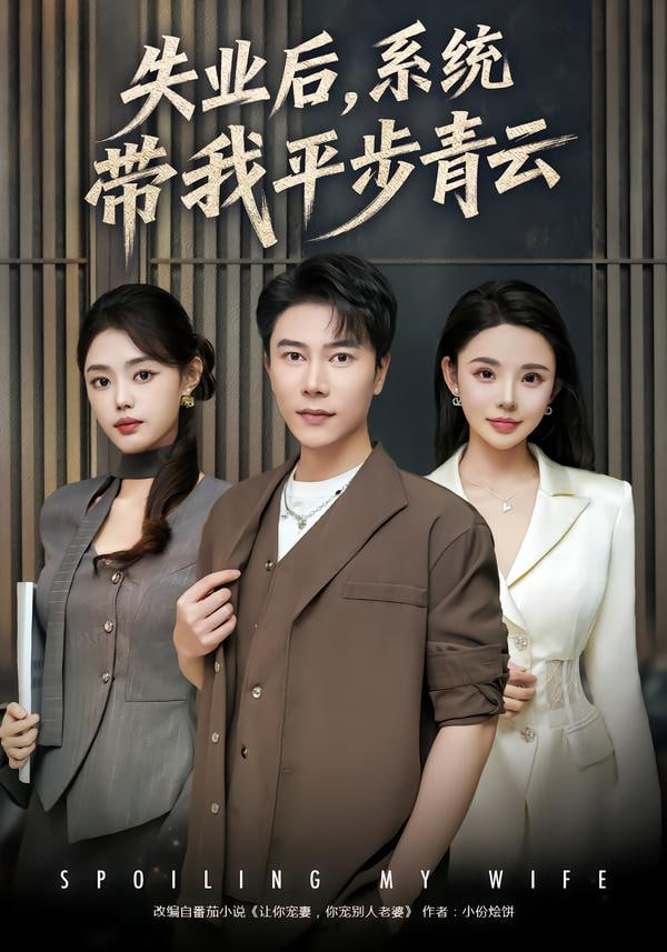 失业后，系统带我平步青云封面图