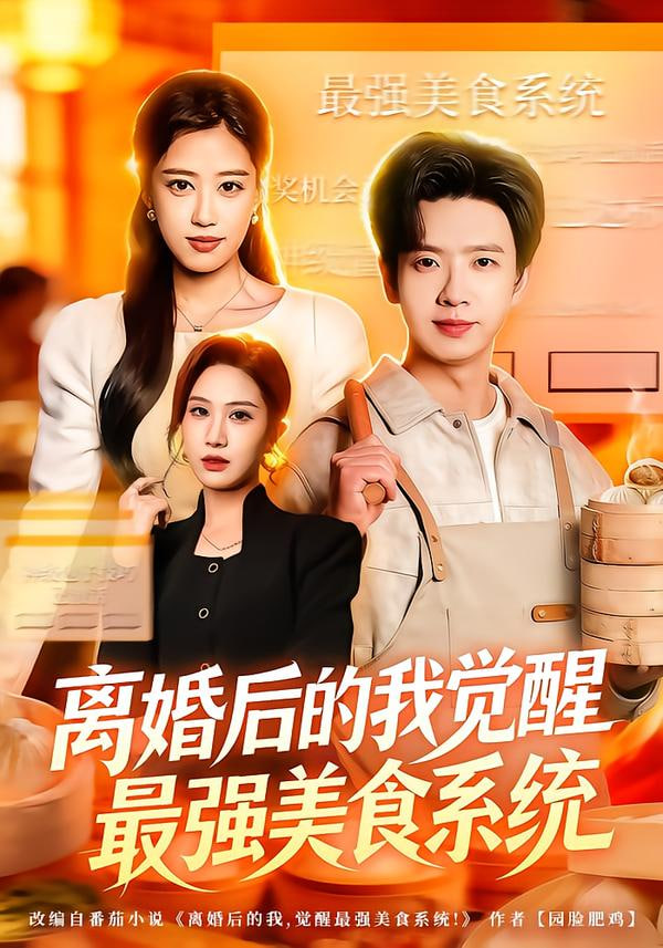 离婚后的我觉醒最强美食系统封面图
