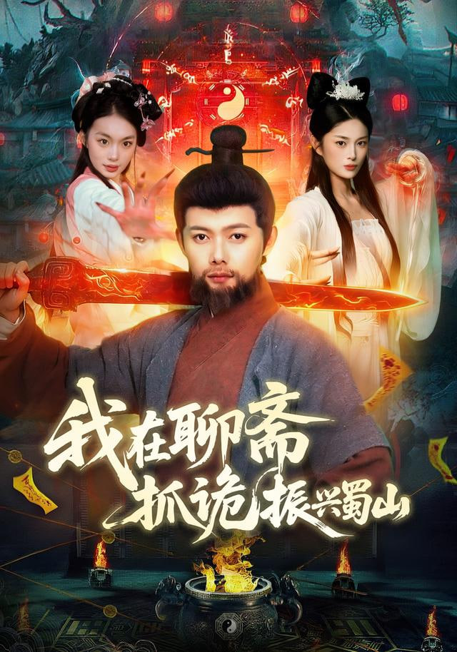 我在聊斋抓诡振兴蜀山封面图