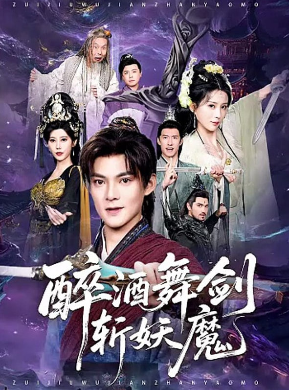 醉酒舞剑斩妖魔封面图