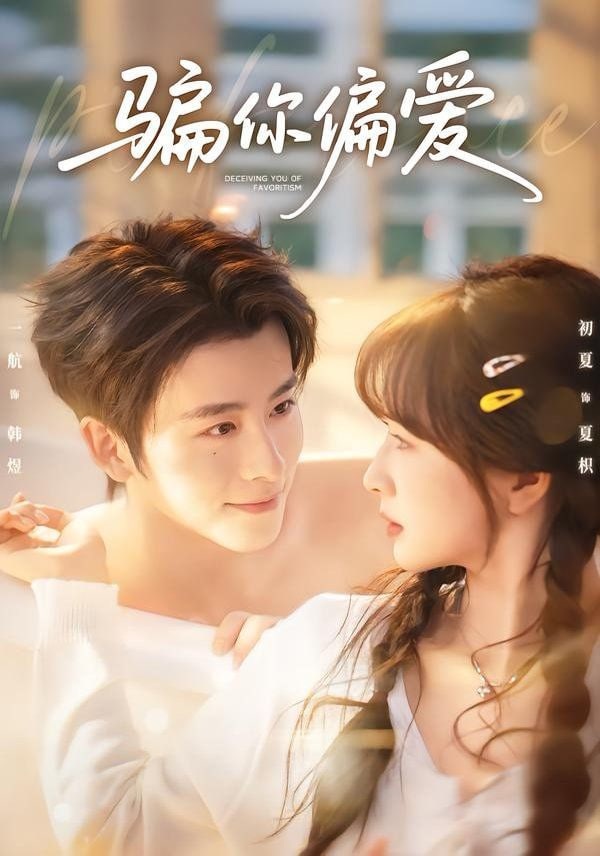 骗你偏爱封面图