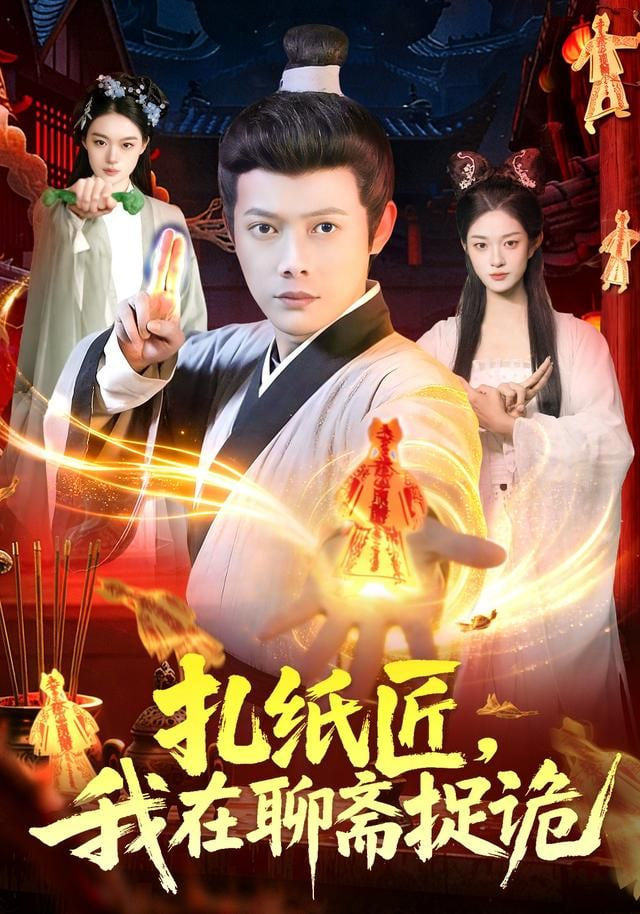 扎纸匠，我在聊斋捉诡封面图