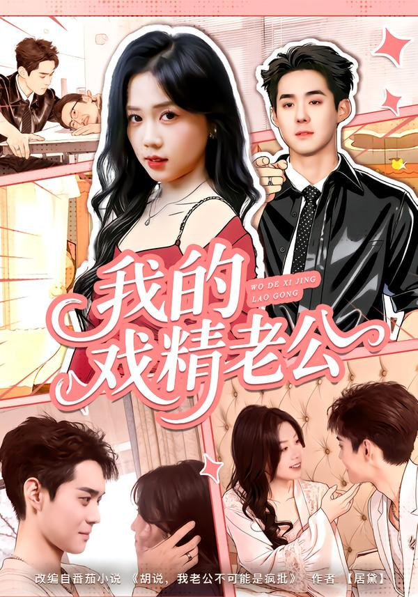 我的戏精老公封面图