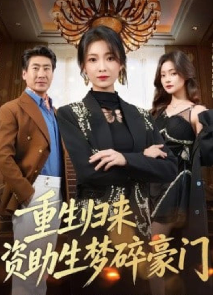 重生归来资助生梦碎豪门封面图