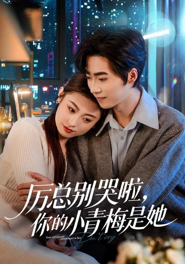 厉总别哭啦，你的小青梅是她封面图