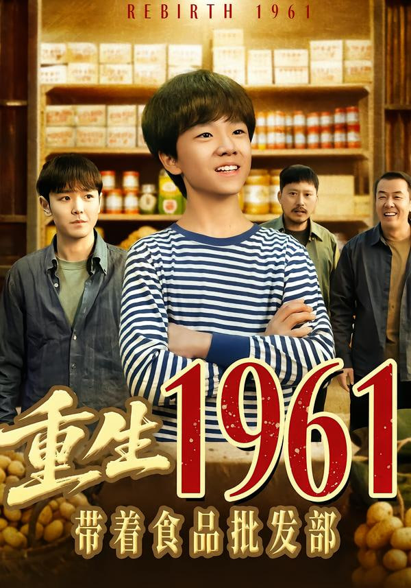 重生1961带着食品批发部封面图