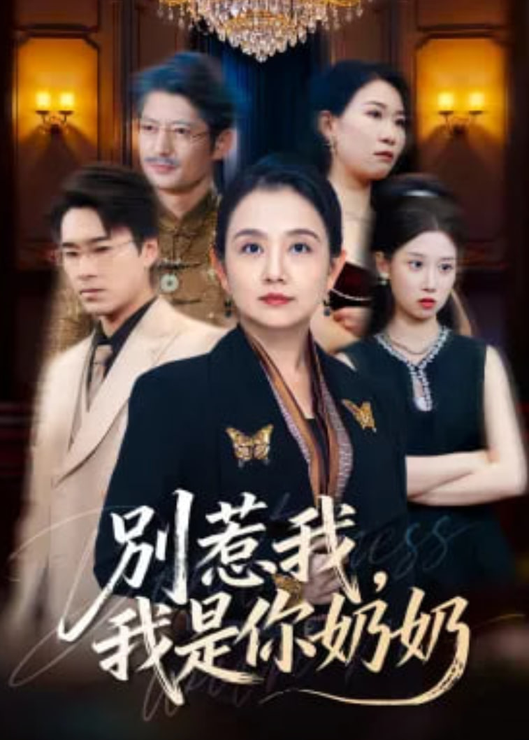 别惹我，我是你奶奶封面图