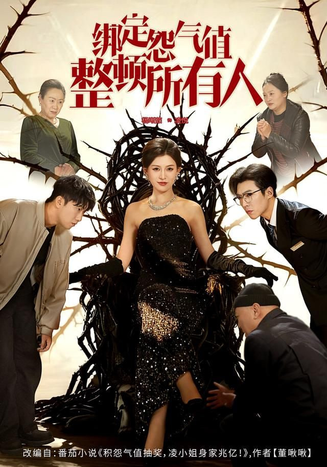 绑定怨气值整顿所有人封面图