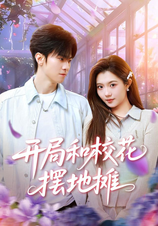 开局和校花摆地摊封面图