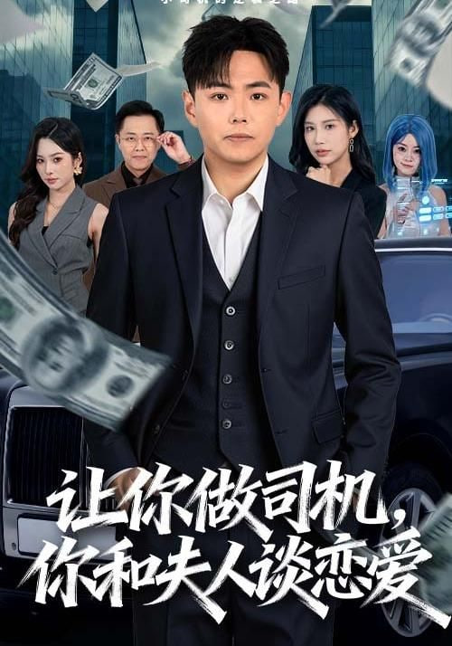 让你做司机，你和夫人谈恋爱封面图