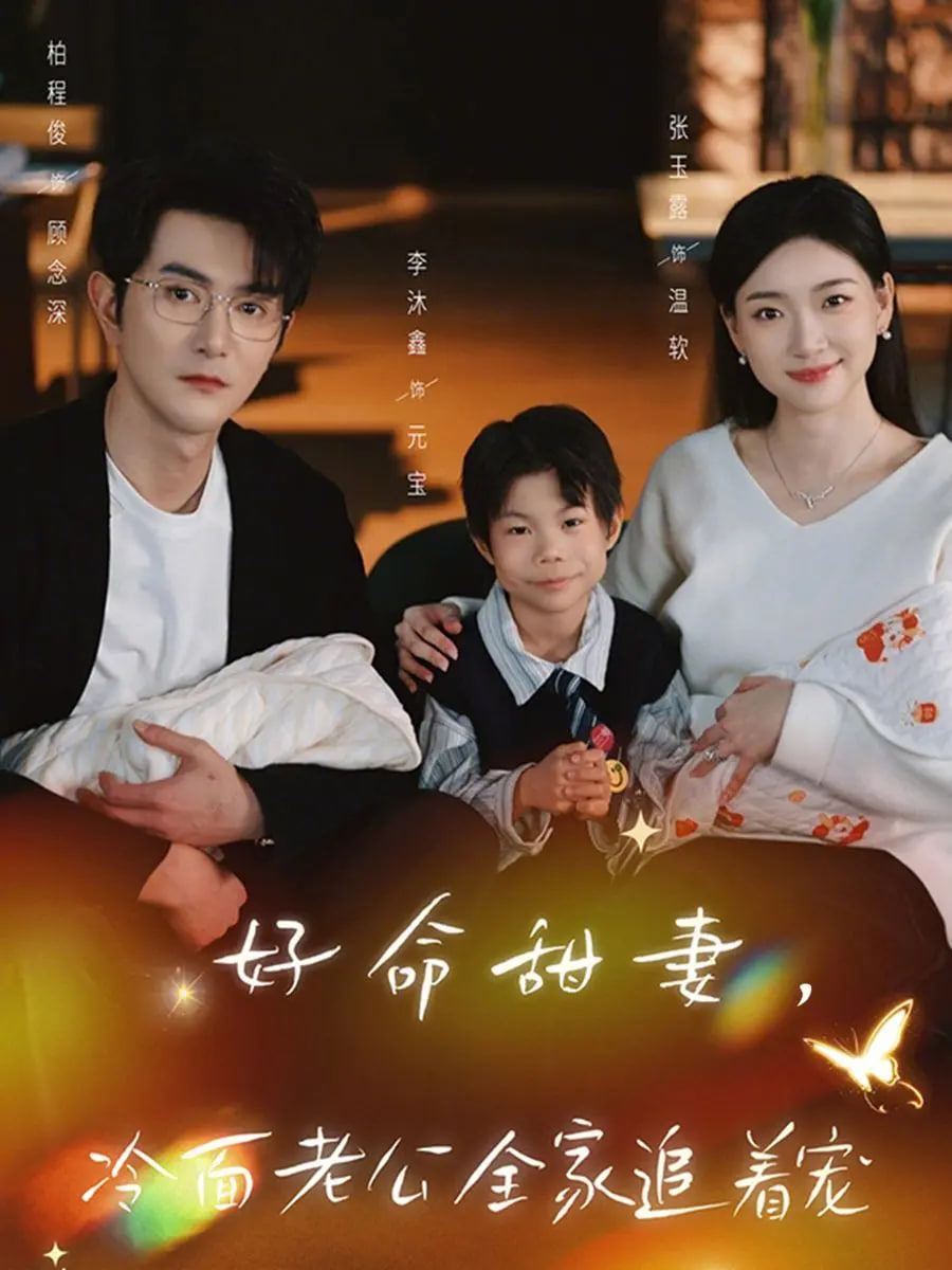 好命甜妻，冷面老公全家追着宠封面图