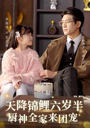 天降锦鲤六岁半，厨神全家来团宠封面图